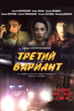Третий вариант (2003) cериал скачать через торрент в хорошем качестве