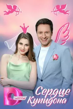 Сердце Купидона (2025) cериал скачать через торрент в хорошем качестве