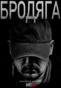 Бродяга (2025) cериал скачать через торрент в хорошем качестве
