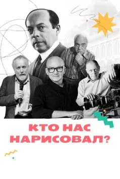 Кто нас нарисовал? (2021) cериал скачать через торрент в хорошем качестве