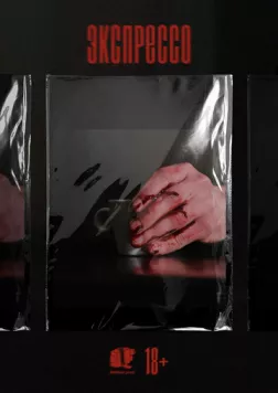 Экспрессо (2025) cериал скачать через торрент в хорошем качестве