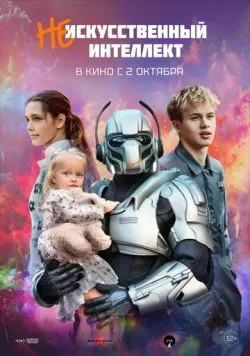 (Не)искусственный интеллект (2025) cериал скачать через торрент в хорошем качестве
