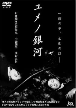 Скачать Лабиринт снов / Yume no ginga (1997) фильм через торрент на русском