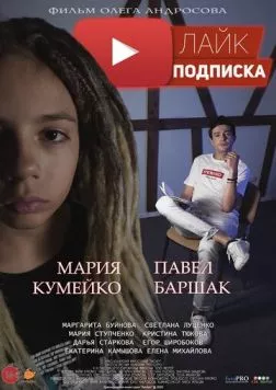 Лайк.Подписка (2020) фильм скачать через торрент в хорошем качестве