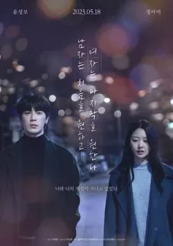 Его первое воспоминание, её – последнее / Namjaneun cheoeumeul wonhago yeojaneun majimakeul wonhanda (2023) фильм скачать через торрент в хорошем качестве