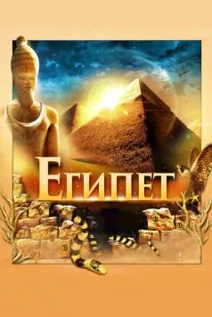 Египет 3D / Egypt 3D (2013) фильм скачать через торрент в хорошем качестве