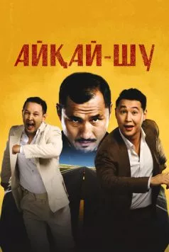 Айкай-Шу / Айқай-шу (2024) фильм скачать через торрент в хорошем качестве