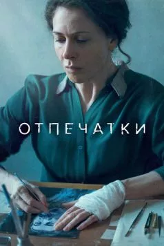 Отпечатки (2022) фильм скачать через торрент в хорошем качестве