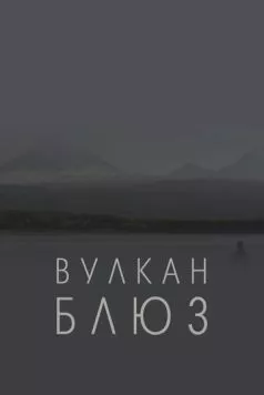 Вулкан блюз (2022) фильм скачать через торрент в хорошем качестве