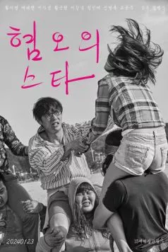 Звезда отвращения / Hyeomoui seuta (2024) фильм скачать через торрент в хорошем качестве