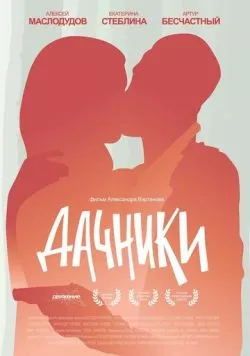 Дачники (2016) фильм скачать через торрент в хорошем качестве