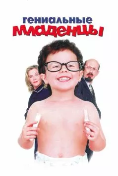Гениальные младенцы / Baby Geniuses (1999) фильм скачать через торрент в хорошем качестве
