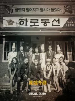 Ресторан «Не сезон» / Harodongseon (2022) фильм скачать через торрент в хорошем качестве
