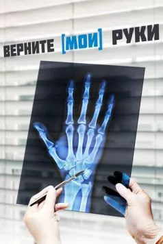Скачать Верните мои руки (2020) фильм через торрент на русском