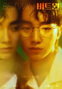 Между близнецами / Biteuwin (2021) фильм скачать через торрент в хорошем качестве