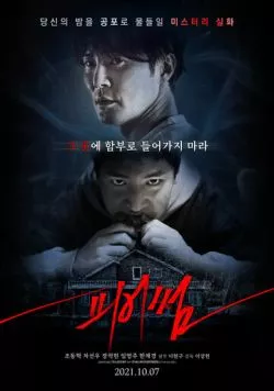 Страшный / Pieosseom (2021) фильм скачать через торрент в хорошем качестве