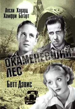 Скачать Окаменевший лес / The Petrified Forest (1936) фильм через торрент на русском