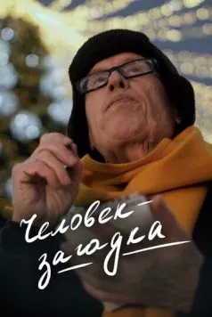 Человек-загадка (2023) фильм скачать через торрент в хорошем качестве