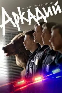 Аркадий (2019) фильм скачать через торрент в хорошем качестве