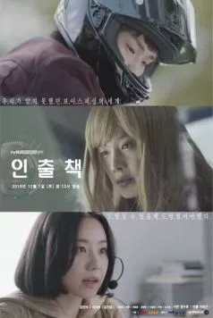 Ответственный за изъятие / Inchulchaek (2018) фильм скачать через торрент в хорошем качестве