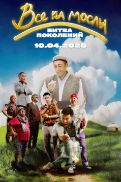 Все на мослы: Битва поколений / Ұлы ойын: ұрпақтар шайқасы (2025) фильм скачать через торрент в хорошем качестве