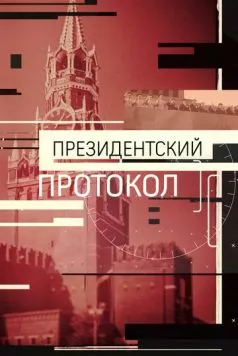 Президентский протокол (2017) фильм скачать через торрент в хорошем качестве