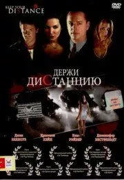 Держи дистанцию / Keep Your Distance (2005) фильм скачать через торрент в хорошем качестве