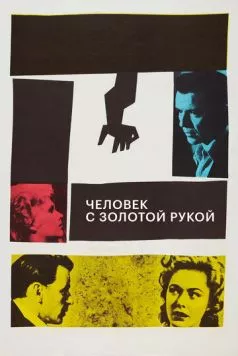 Скачать Человек с золотой рукой / The Man with the Golden Arm (1955) фильм через торрент на русском