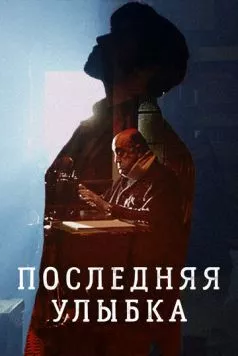 Последняя улыбка / The Last Smile (2016) фильм скачать через торрент в хорошем качестве
