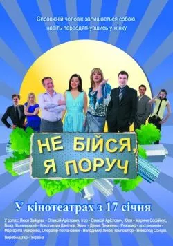 Не бойся, я рядом! (2012) фильм скачать через торрент в хорошем качестве