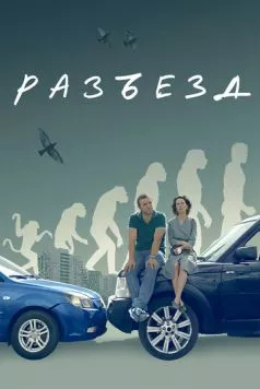 Скачать Разъезд (2023) cериал через торрент на русском