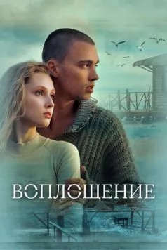Воплощение (2024) сериал скачать через торрент в хорошем качестве