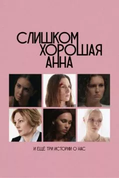 Слишком хорошая Анна и еще три истории о нас (2025) cериал скачать через торрент в хорошем качестве