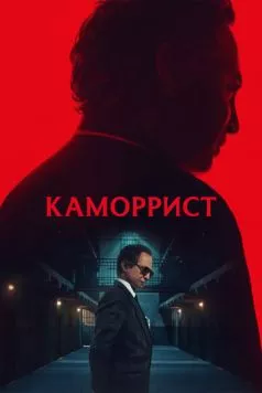 Каморрист / The Camorrist (2023) cериал скачать через торрент в хорошем качестве