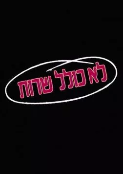 Колель Шерут / Lo Kolel Sherut (1990) cериал скачать через торрент в хорошем качестве