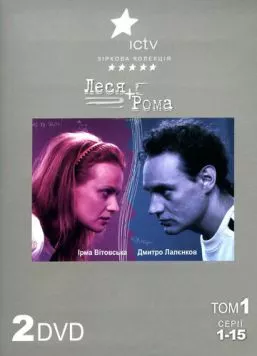Леся + Рома (2005) cериал скачать через торрент в хорошем качестве