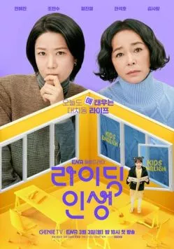 Жизнь верхом / Raiding insaeng (2025) cериал скачать через торрент в хорошем качестве