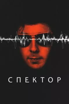 Спектор / Spector (2022) cериал скачать через торрент в хорошем качестве