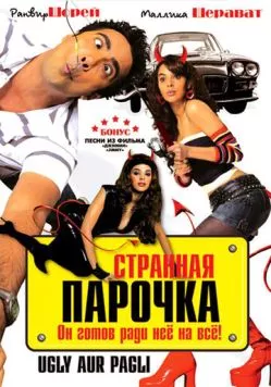 Скачать Странная парочка / Ugly Aur Pagli (2008) фильм через торрент на русском