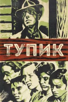 Тупик / Dead End (1937) фильм скачать через торрент в хорошем качестве