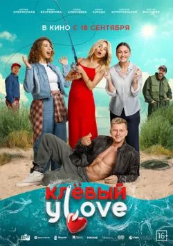 Клёвый УLove (2025) сериал скачать через торрент в хорошем качестве