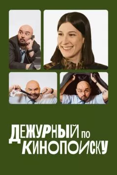 Дежурный по Кинопоиску (2023) cериал скачать через торрент в хорошем качестве