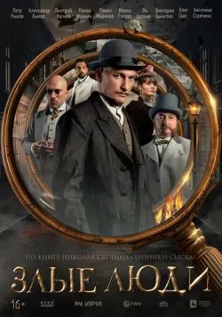 Злые люди (2025) cериал скачать через торрент в хорошем качестве