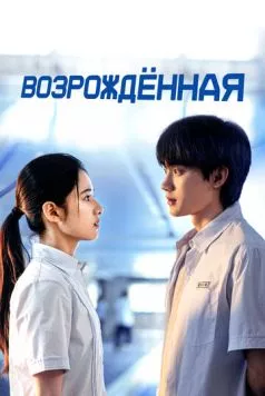 Возрождённая / Huan yu (2025) cериал скачать через торрент в хорошем качестве