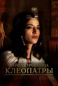 Тайная гробница Клеопатры / Cleopatra's Secret Tomb (2023) cериал скачать через торрент в хорошем качестве