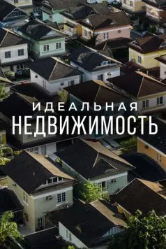 Идеальная недвижимость / Guiding Your Home (2015) cериал скачать через торрент в хорошем качестве