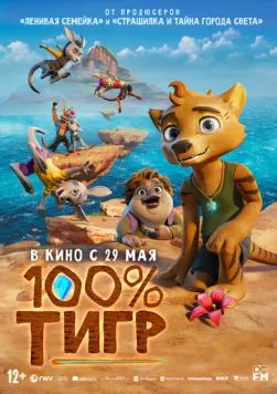 100% тигр / The Lost Tiger (2024) мультфильм скачать через торрент в хорошем качестве