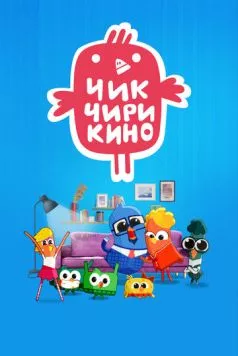 скачать Чик-Чирикино(2023) сериал мультфильм через торрент бесплатно