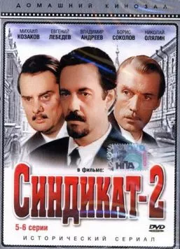 Синдикат-2 (1980) cериал скачать через торрент в хорошем качестве