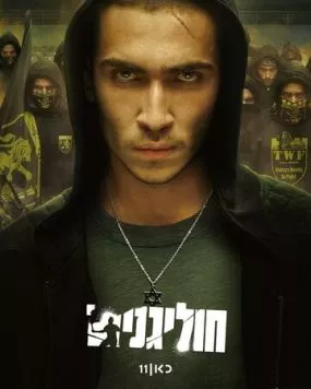 Хулиганы / Hooligans (2025) cериал скачать через торрент в хорошем качестве